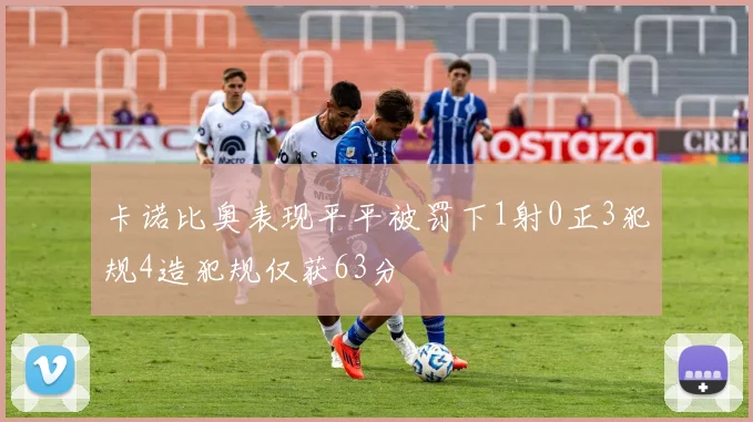 卡诺比奥表现平平被罚下1射0正3犯规4造犯规仅获63分