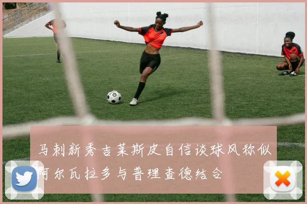 马刺新秀吉莱斯皮自信谈球风称似阿尔瓦拉多与普理查德结合