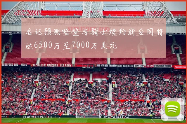名记预测哈登与骑士续约新合同将达6500万至7000万美元