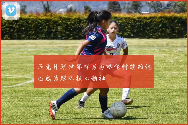 马竞计划世界杯后与略伦特续约他已成为球队核心领袖