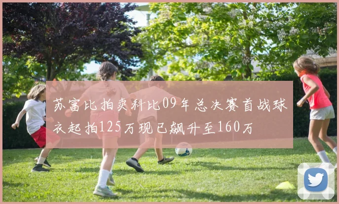 苏富比拍卖科比09年总决赛首战球衣起拍125万现已飙升至160万