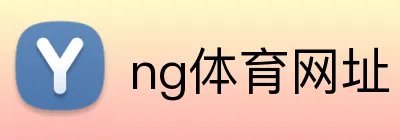 ng体育网址 logo